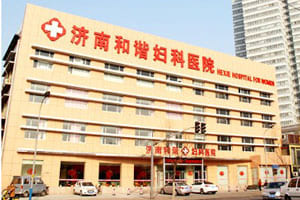 济南和谐妇科医院