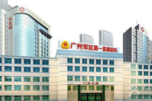 广州军区第一直属医院
