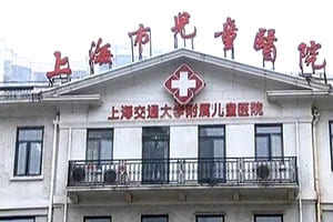 上海儿童医院