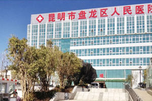 昆明盘龙区人民医院