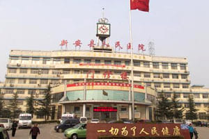 新安县人民医院