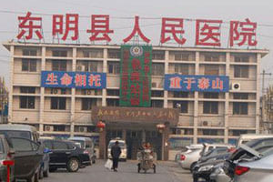 东明县人民医院