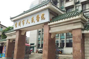 雷州市人民医院