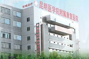昆明医学院附属康复医院