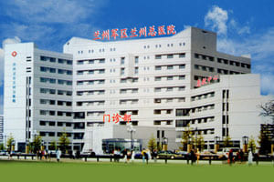 兰州军区兰州总医院