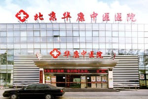 北京华康中医院