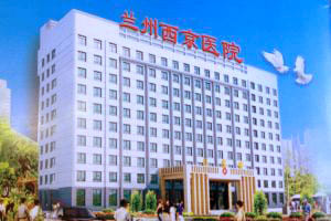 兰州西京医院