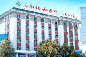 云南协和医院