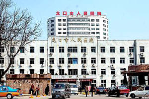 龙口市人民医院