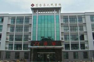 石台县人民医院