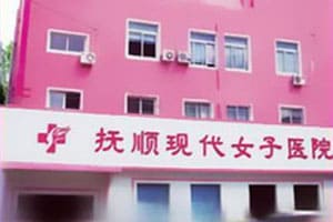 抚顺现代女子医院