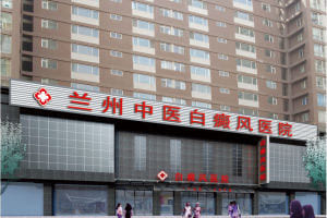 兰州中医白癜风医院