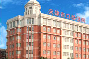 天津市口腔医院