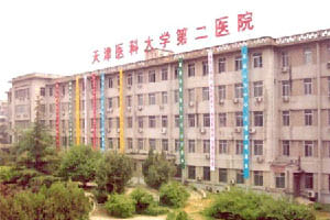 天津医科大学第二医院