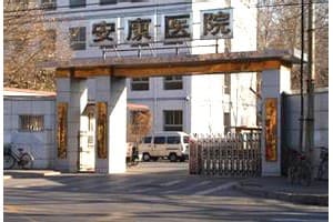 天津市公安局安康医院