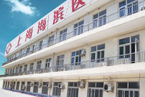 上海海滨医院