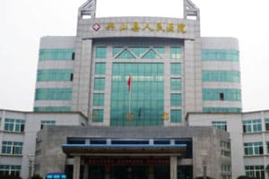 兴山县人民医院
