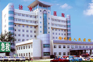 保定徐水区人民医院