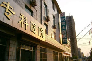 菏泽金盾男科医院