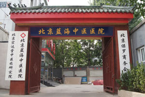 北京蓝海中医医院