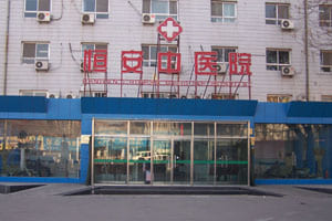 北京恒安中医院