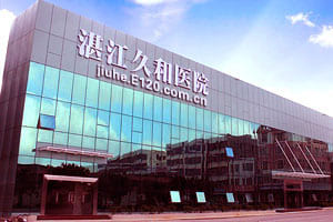 湛江久和(试管婴儿)医院