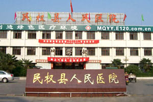 民权县人民医院