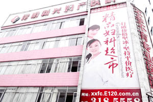 昆明新兴妇产医院