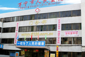万宁市人民医院