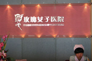 上海玫瑰女子医院