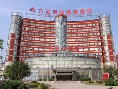 六安百佳妇产医院