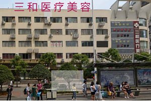 长沙三和整形医院