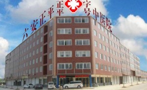 六安沈正平中医院