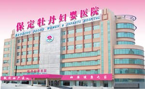 保定牡丹妇婴医院