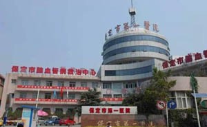 保定市第一医院
