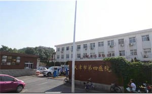 天津市河西区第四医院