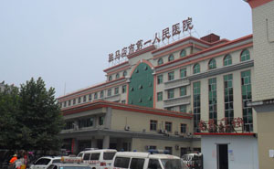 驻马店市第一人民医院