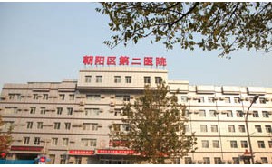 北京市朝阳区第二医院