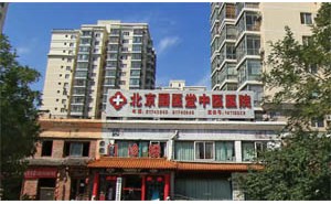 北京国医堂中医院