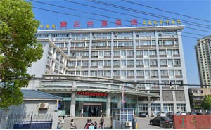 黄石市传染病医院