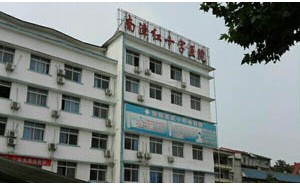 南漳县红十字会医院