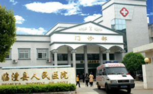 临澧县人民医院