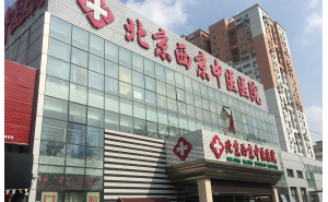北京西京中医医院