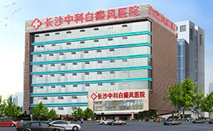 长沙中科白癜风医院