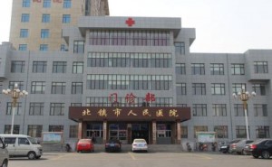 北镇市人民医院