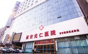 西安光仁医院