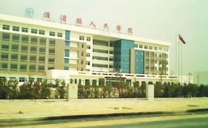 淮滨县人民医院