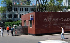 太原市中心医院