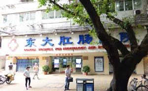 广州东大肛肠医院