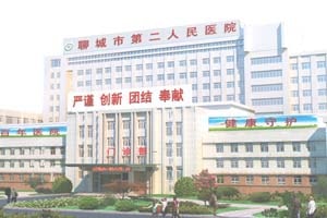 聊城市第二人民医院